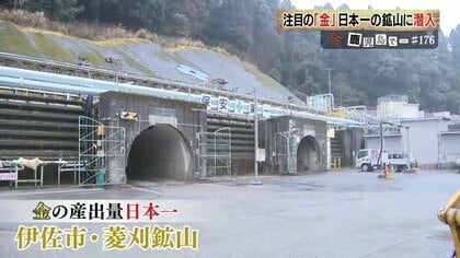 まだ約150トン眠る」“高濃度”の金鉱石を有する鹿児島・菱刈鉱山は金の