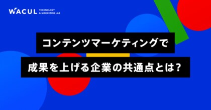 調査結果発表 コンテンツマーケティングで成果を上げる企業の共通点とは ブログ 記事メディアの運営体制に関するアンケート結果を公表