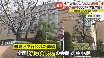 池田大作氏の創価学会葬で「みんな涙涙」「先生は100歳まで生きると