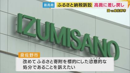 泉佐野市ふるさと納税訴訟 泉佐野市、逆転敗訴 ふるさと納税で多額寄付、特別交付税減額は