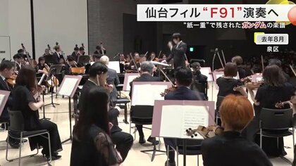 幻の譜面がよみがえる『ガンダムF91』交響詩 30年越しの再演へ｜FNN