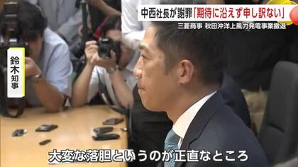 期待に沿えず本当に申し訳ない」三菱商事・中西勝也社長が鈴木秋田県