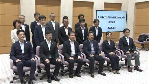 ＡＩを誰もが使いこなせる地域のインフラに！香川県に官民連携の新組織発足【香川県】