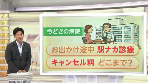 「半日はつぶれる…」病院での“待ち時間ゼロ”！？イマドキ病院の時短事情　移動の合間に受診可能…駅ナカ診療も登場