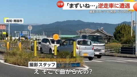 「まずいね…」高齢ドライバーの逆走車に遭遇し撮影スタッフ困惑…どう対応するのが正解？あわや正面からトラックも　高知・南国市