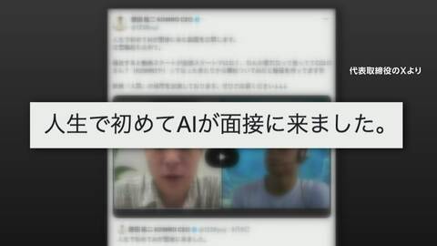 「人生で初めてAIが面接に来た」就職志願者の不自然な受け答え　AIによるなりすましか　専門家は北朝鮮関与の可能性も指摘