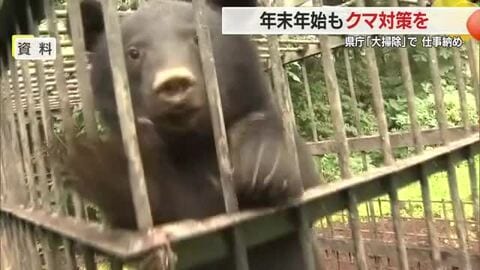 年末年始もクマ対策を「屋外に生ごみ・エサになるものを放置しないで」　県庁は大掃除で仕事納め　山形