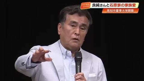 石原良純さんが高知で講演　「時間を守れ、挨拶しろ」叔父・裕次郎さんに学んだ人生の基本