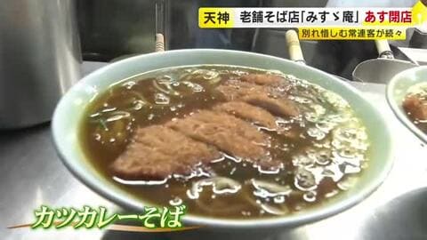 20日閉店へ…最後の平日も長い行列で「カツカレーそば」人気　福岡市の老舗そば店『みすゞ庵』73年の歴史に幕　「世界で一番好きなそば屋さんが最後なので」
