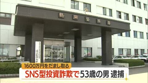 SNS型投資詐欺で1600万円被害・佐賀の53歳男再逮捕…別の詐欺未遂事件で現行犯逮捕で発覚　山形
