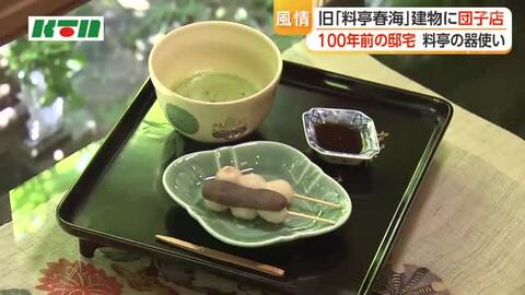 歴史ある建物でこだわりの和菓子を　料亭春海で茶屋「長崎春海団子」オープン