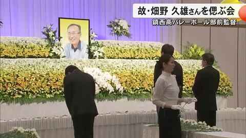 鎮西高男子バレーボール部 畑野 久雄前監督の偲ぶ会【熊本】