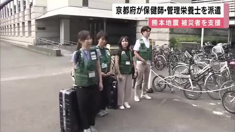 熊本地震の被災者支援へ　京都府が保健師・管理栄養士の資格持つ職員を派遣　能登半島地震でも支援活動「ノウハウ生かしたい」