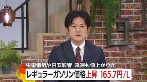 鹿児島　レギュラーガソリン価格上昇　165.7円/ｌ　中東情勢や円安影響　来週も値上がりか