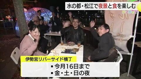 秋の夜長をおいしい飲み物と食事とともに　松江市・伊勢宮リバーサイド横丁で週末を楽しんで！（島根）