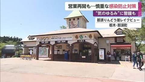 気のゆるみ に警鐘も 営業再開も 慎重な感染防止対策