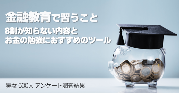 必修化される金融教育で習うこと 知ってますか 8割が知らない内容とお金の勉強におすすめのツール