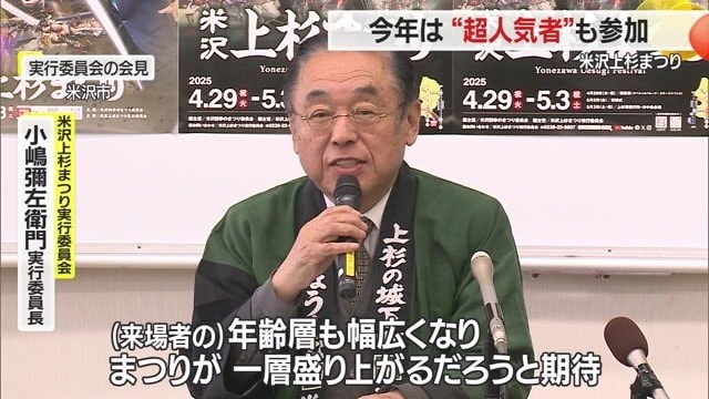 米沢上杉まつり実行委員会・小嶋彌左衛門実行委員長