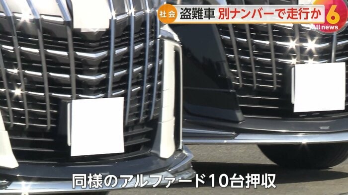 盗難車に別のナンバープレートをつけたアルファード10台を押収