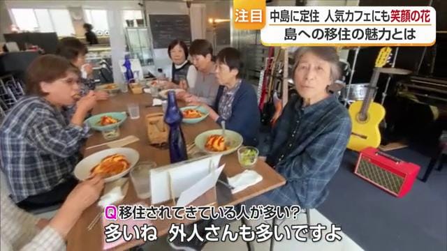 移住の方も増えている