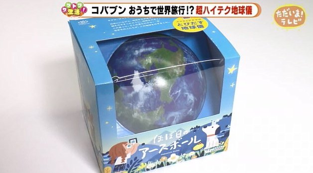 日本文具大賞・機能部門でグランプリ「ほぼ日のアースボール」3960円