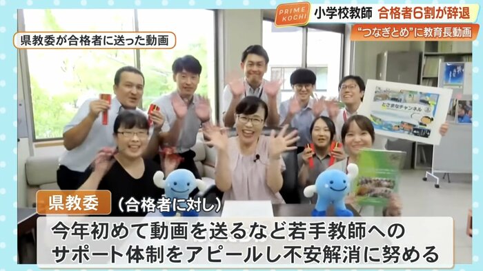 高知県教委は合格者に教育長からの動画を送るなどサポート体制をアピール