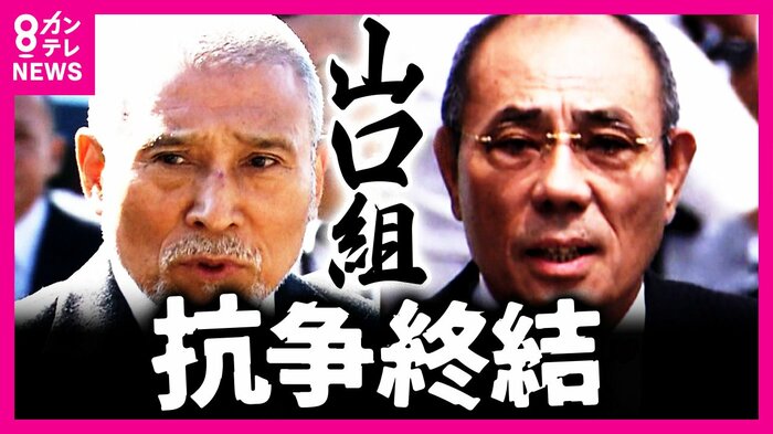 「山口組」が抗争終結を宣言