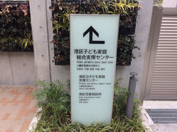 港区子ども家庭総合支援センター