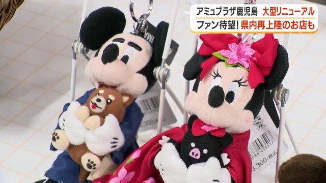 ディズニーストアが17年ぶりに鹿児島復活