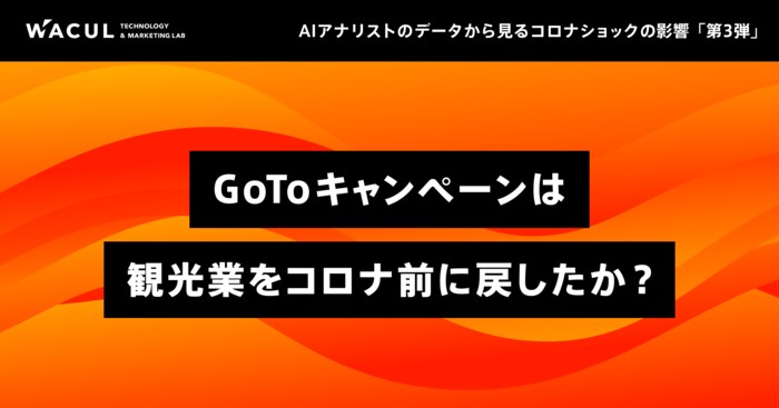 「AIアナリスト」で見る「GoToTravelキャンペーンの影響」。追い風は観光業を昨年水準まで戻すことができたのか?【WACUL調査】