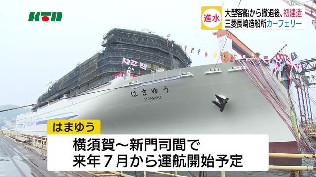 大型客船事業から撤退以降、初!三菱重工長崎造船所でカーフェリー進水式