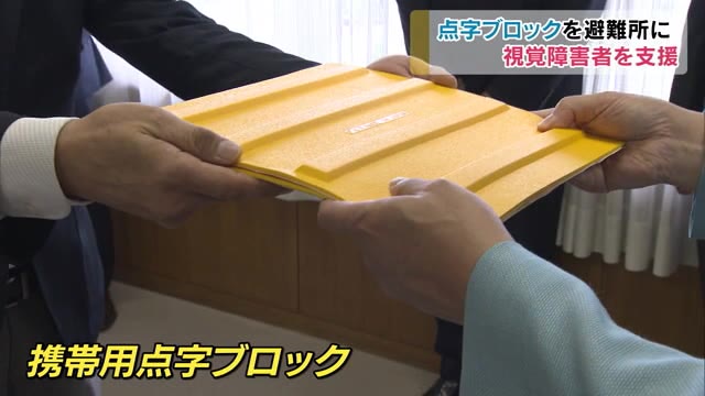 「携帯用」点字ブロック100枚を熊本豪雨被災地へ 視覚障害者の助けに【岡山・総社市】