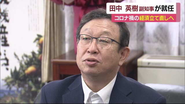 田中副知事が就任 「県内経済をコロナ禍以前の水準に」【愛媛】