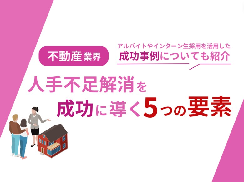 不動産業界向け|人手不足解消を成功に導くための5つの要素をまとめたレポートを無料公開【2024年10月版】