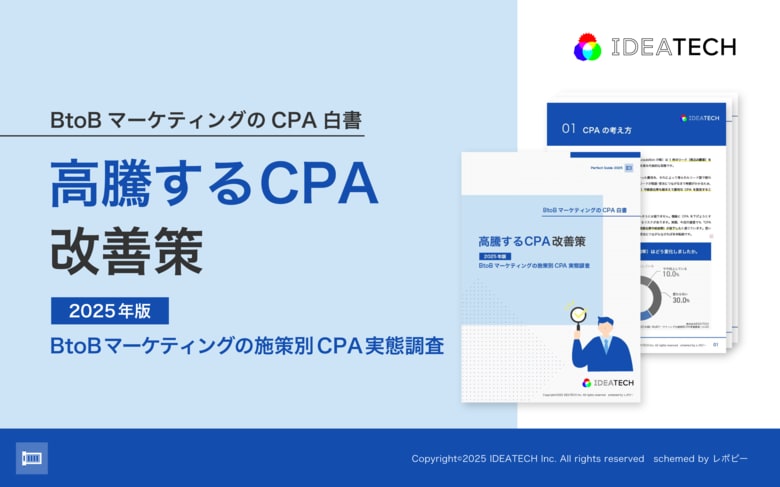 【高騰するCPA改善策とは？】「BtoBマーケティングのCPA白書」を無料公開！