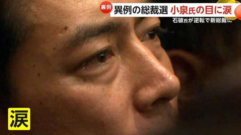 「私の中で足りないものがあった」小泉氏の目に浮かぶ涙　石破氏が逆転で“新総裁”に　高市氏「安倍元首相の国葬から2年。良い報告できず」【10月1日石破新総理誕生へ】｜FNNプライムオンライン