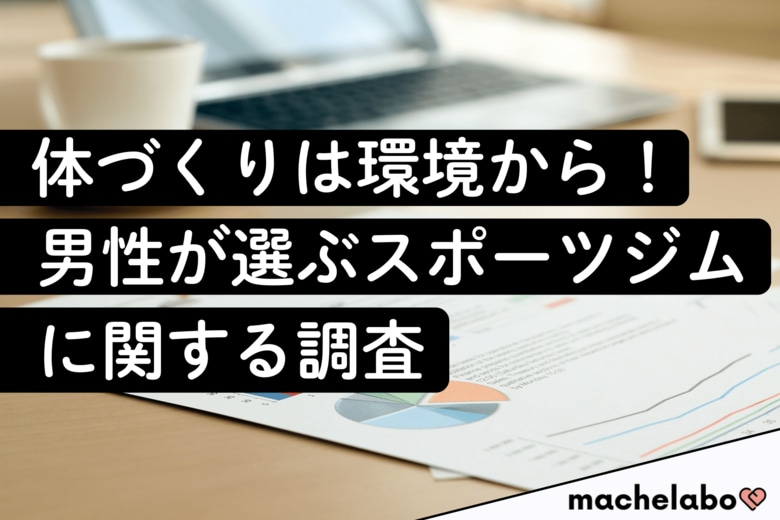 【男性スポーツジム調査】認知度は『chocoZAP』が8割超でトップ！一方、高い「信頼」を獲得した“個室型ジム”とは？