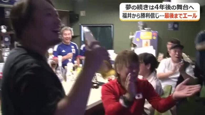 「次はうれし涙に…」サポーターが見守った死闘　W杯日本代表が強豪ブラジル相手に先制点も…後半に逆転　ベスト16ならず｜FNNプライムオンライン