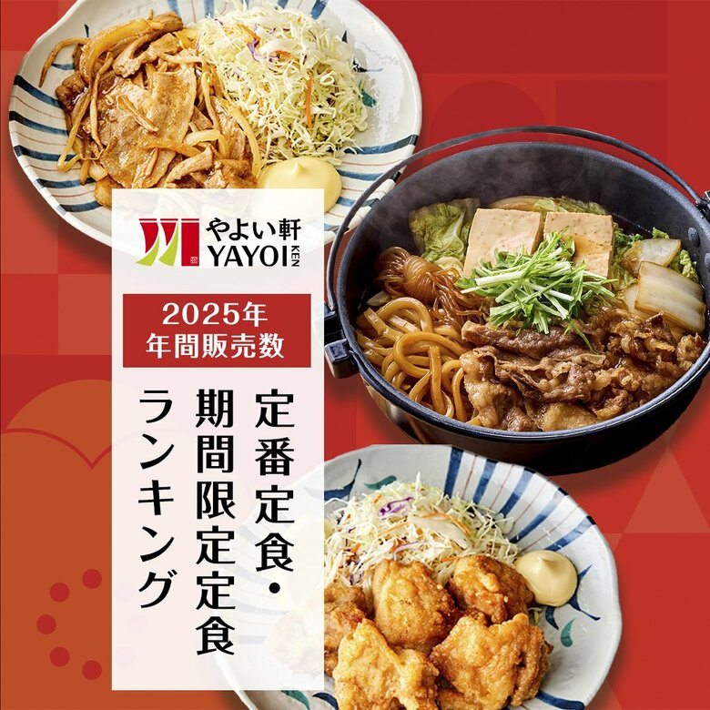 定食レストラン「やよい軒」2025年 年間販売数ランキング発表！