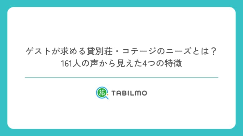 ゲストが求める貸別荘・コテージのニーズとは?161人の声から見えた4つの特徴
