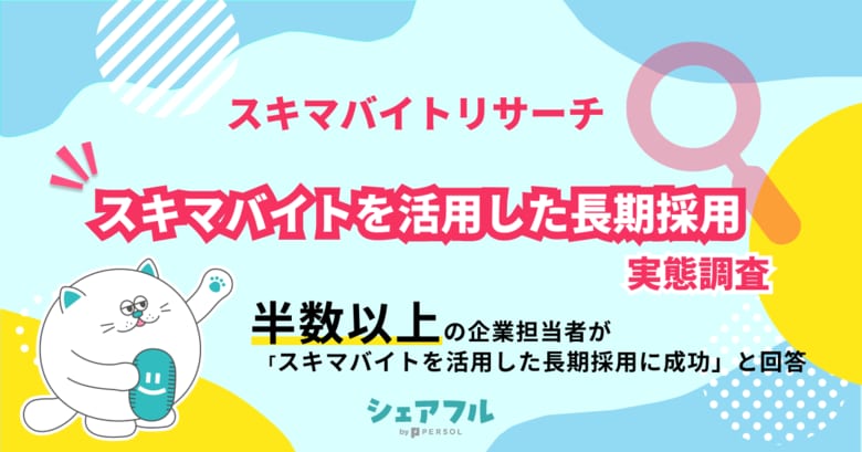 『シェアフル』スキマバイトリサーチ 、スキマバイトを活用した長期採用に関する実態調査を実施