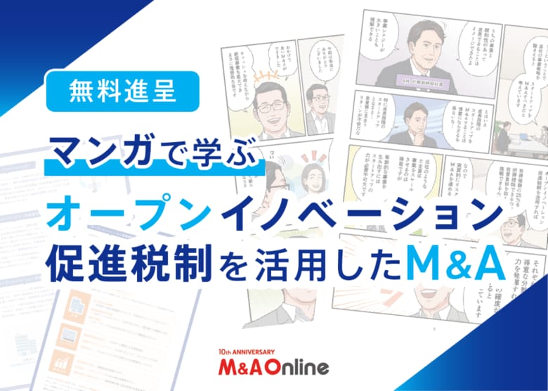 【無料ダウンロード】オープンイノベーション促進税制　活用ガイド M&amp;Aによる課税所得控除で成長を加速！