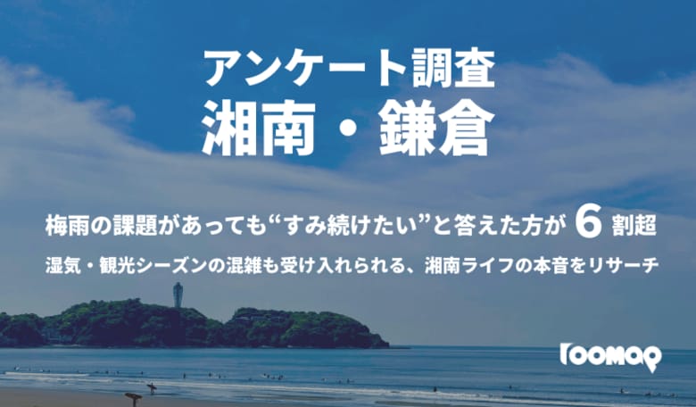湘南・鎌倉エリア住民調査｜“梅雨の課題”があっても63.2％が「住み続けたい」と回答