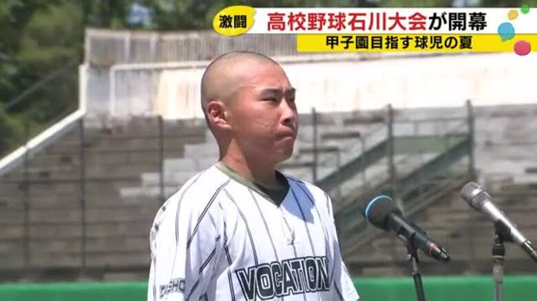 「仲間を信じ正々堂々と戦い抜く」夏の高校野球石川大会が開幕、開幕戦は泉丘が6対2で勝利｜FNNプライムオンライン