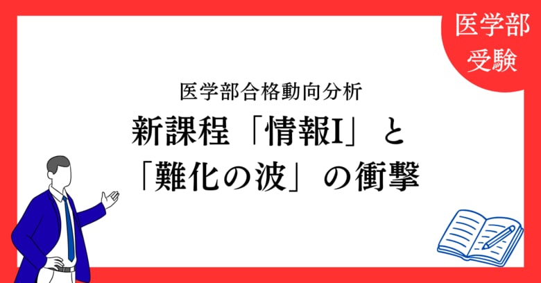 【2026年度　医学部合格動向分析レポート】新課程「情報I」と「難化の波」の衝撃