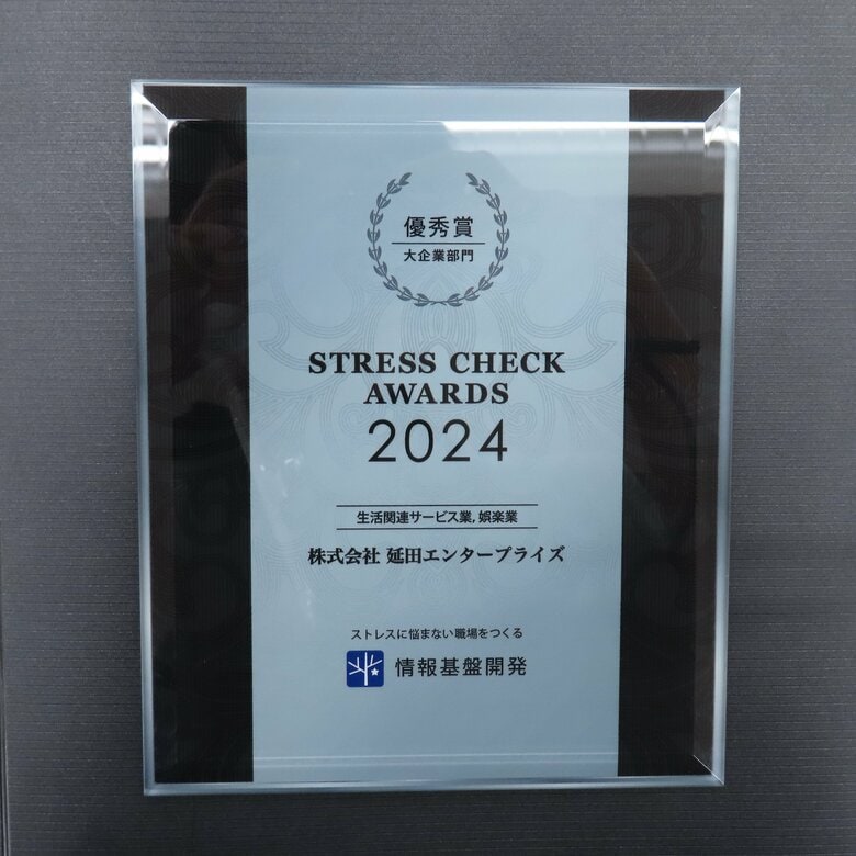 「ストレスチェック大賞2024」大企業部門 業界・部門別優秀賞を受賞