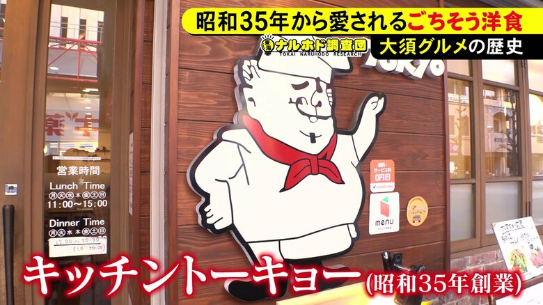 1960年創業…名古屋・大須を代表する老舗洋食店『キッチントーキョー』街の変化と共に愛され続ける昭和の味|FNNプライムオンライン