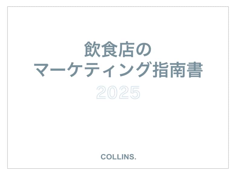 【保存版】飲食店のマーケティング120ページの完全ガイド、COLLINS株式会社が無料公開