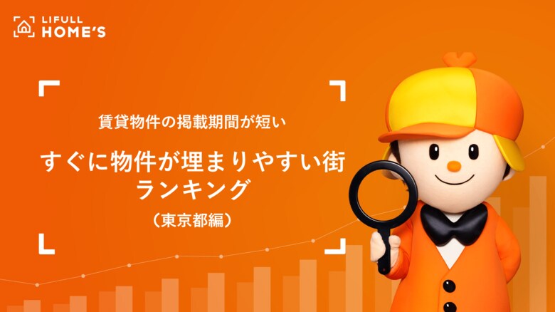 LIFULL HOME&apos;Sが賃貸物件の掲載期間が短いすぐに物件が埋まりやすい街ランキング(東京都編)を発表