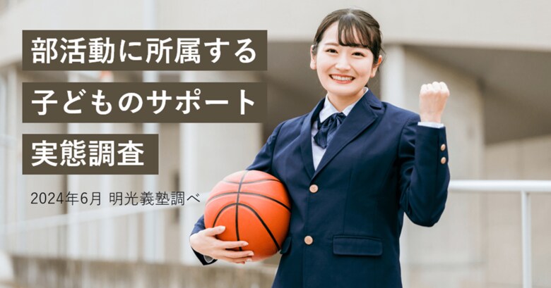 部活動から受験へ、保護者の半数以上が切り替えに不安あり 明光義塾調べ「部活動に所属する子どものサポート実態調査」